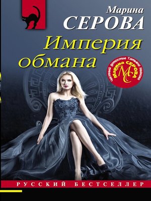 cover image of Империя обмана